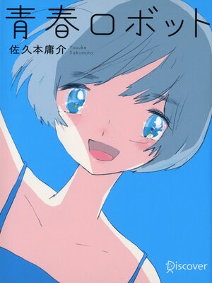cover image of ディスカヴァー文庫 青春ロボット